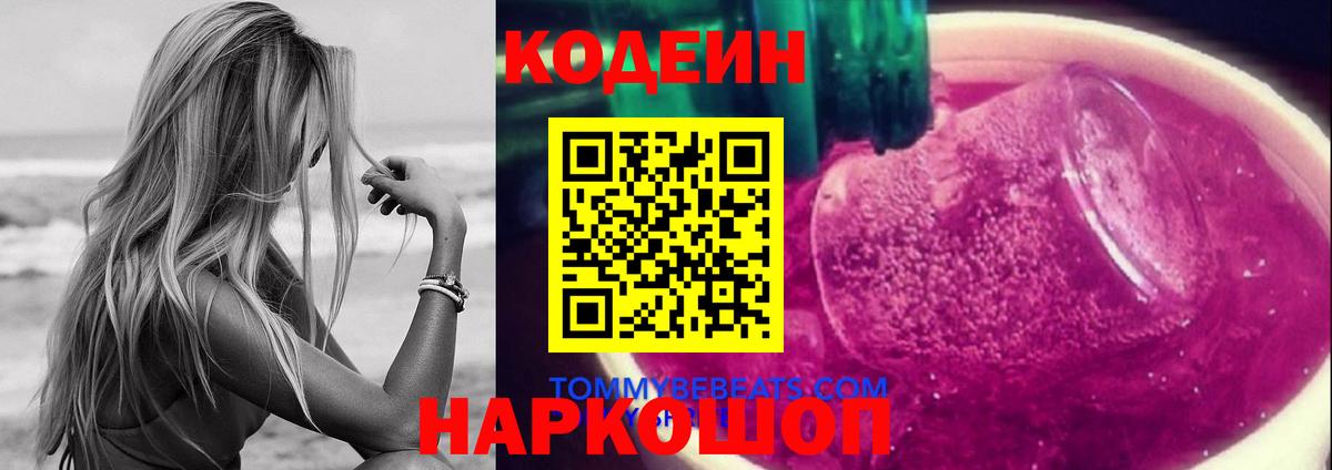Дмитров  Codein Purple Drank  Вход с VPN 